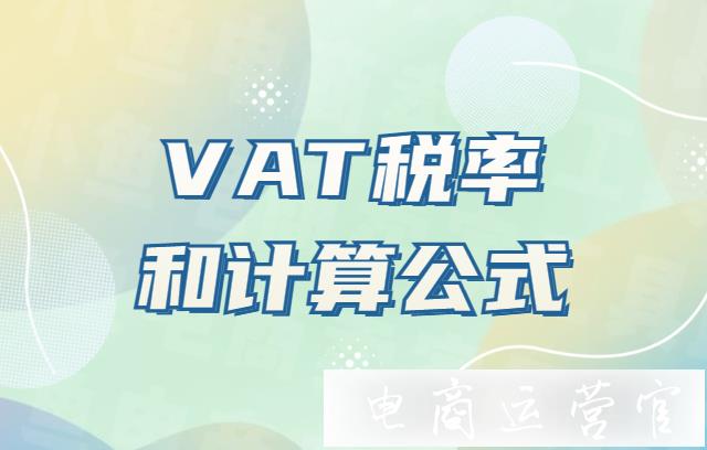 新手必看！VAT稅率怎么計算?VAT稅率和計算公式